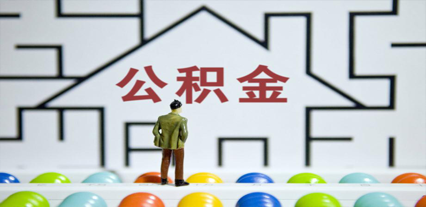 亳州在缴公积金代办